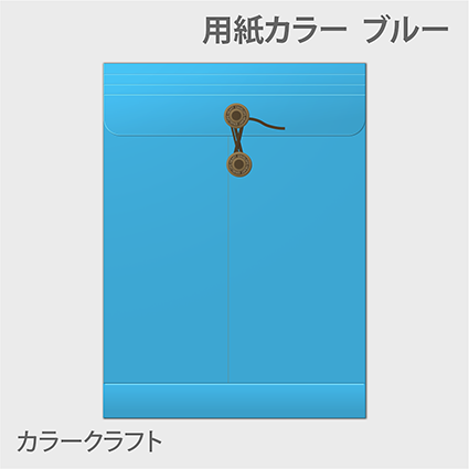 カラークラフト保存袋 封筒色 ブルー