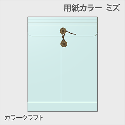 カラークラフト保存袋 封筒色 ミズ