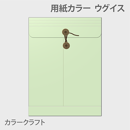 カラークラフト保存袋 封筒色 ウグイス
