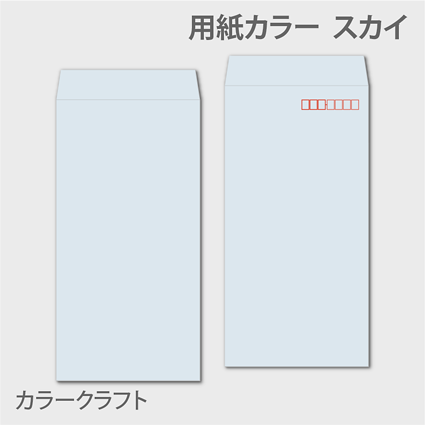 カラークラフトn3 封筒色 スカイ