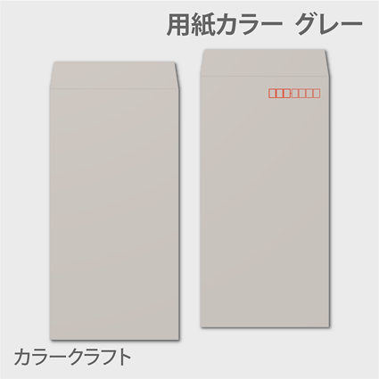 カラークラフトn3 封筒色 グレー