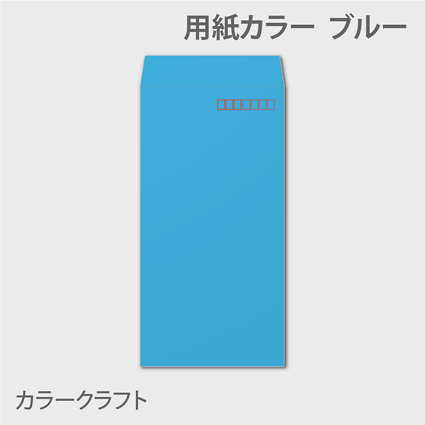 カラークラフトn3 封筒色 ブルー