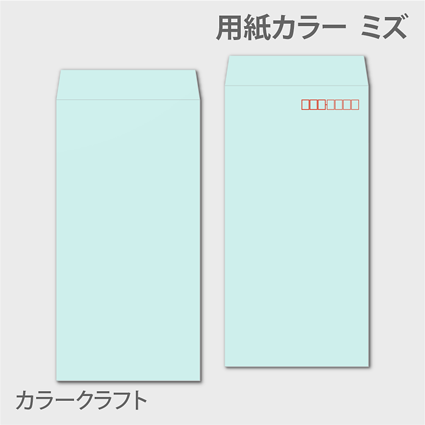 カラークラフトn3 封筒色 ミズ