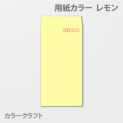 カラークラフトn3 封筒色 レモン