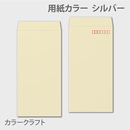 カラークラフトn3 封筒色 シルバー