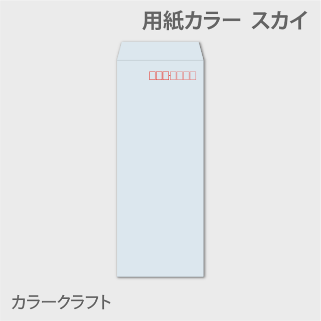 カラークラフトn40 封筒色 スカイ