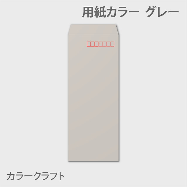 カラークラフトn40 封筒色 グレー