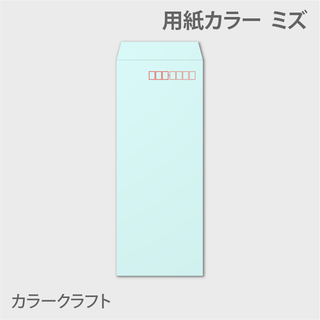 カラークラフトn40 封筒色 ミズ