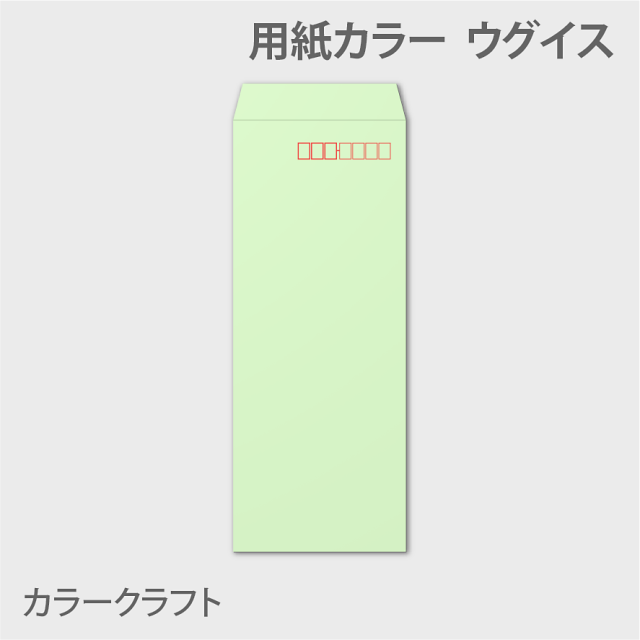 カラークラフトn40 封筒色 ウグイス