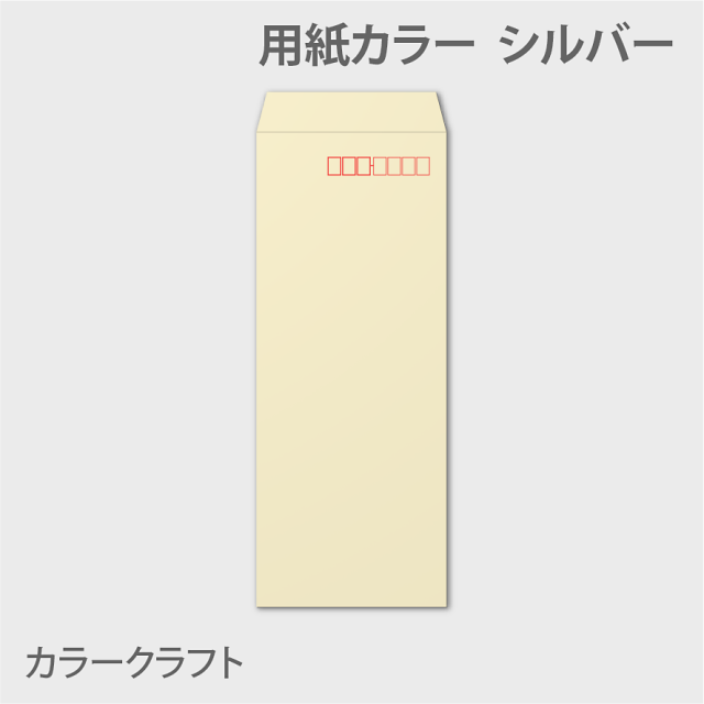 カラークラフトn40 封筒色 シルバー