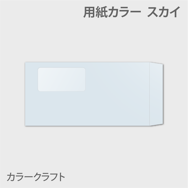 カラークラフトn3窓付き 封筒色 スカイ85