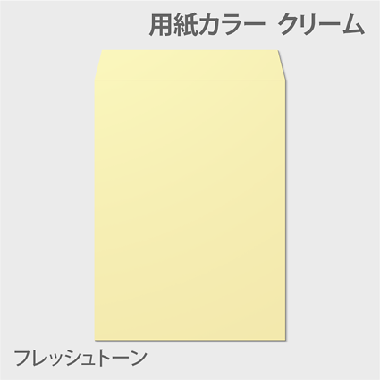 フレッシュK 封筒色 クリーム
