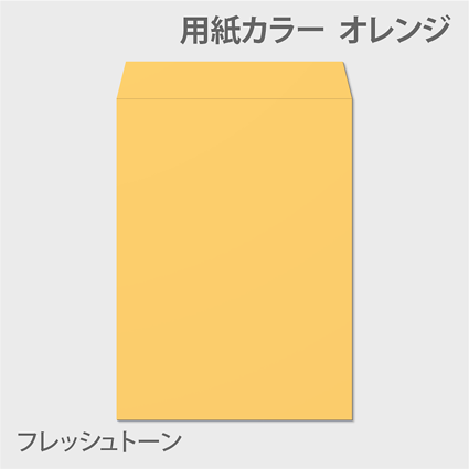 フレッシュK 封筒色 オレンジ