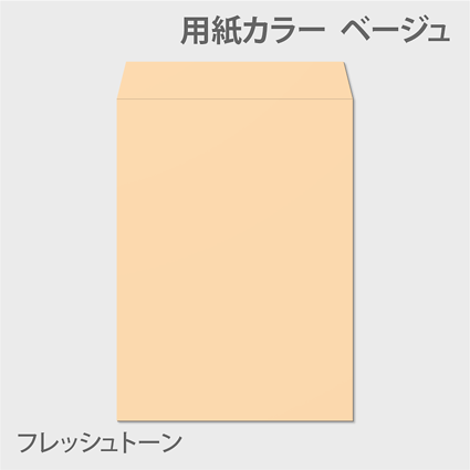 フレッシュK 封筒色 ベージュ