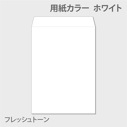 フレッシュK 封筒色 ホワイト