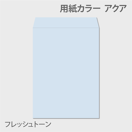 フレッシュK 封筒色 アクア