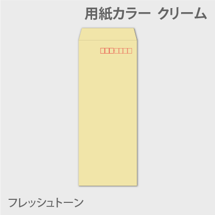 封筒名入れ印刷】長40 フレッシュトーン 80g 3,000枚（墨1色刷り