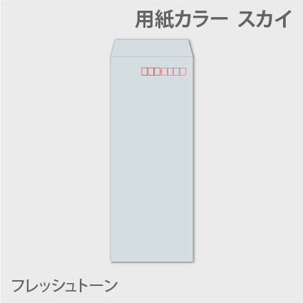 フレッシュn40 封筒色 スカイ