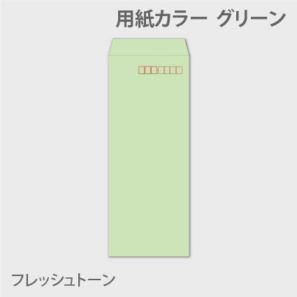 フレッシュn40 封筒色 グリーン