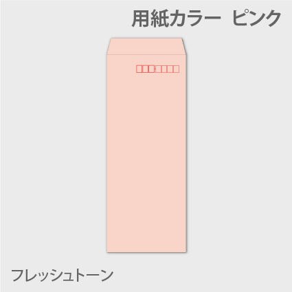 フレッシュn40 封筒色 ピンク