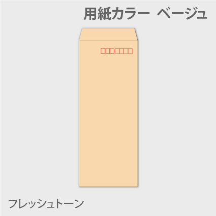 フレッシュn40 封筒色 ベージュ