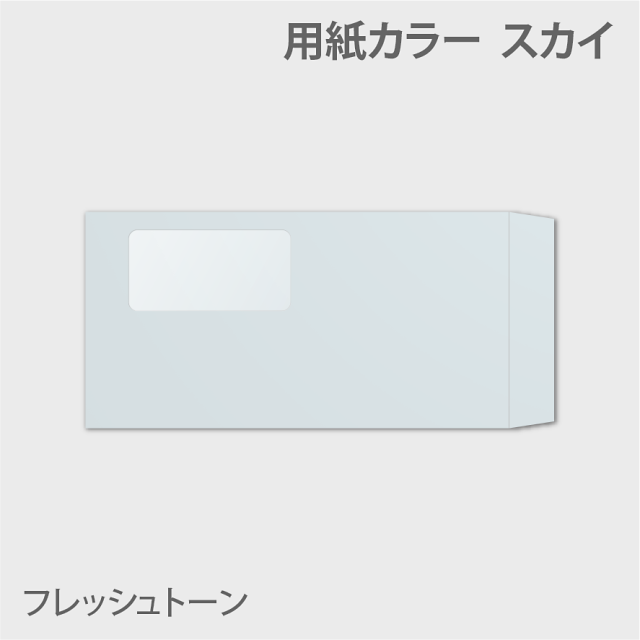 フレッシュn3窓付き 封筒色 スカイ