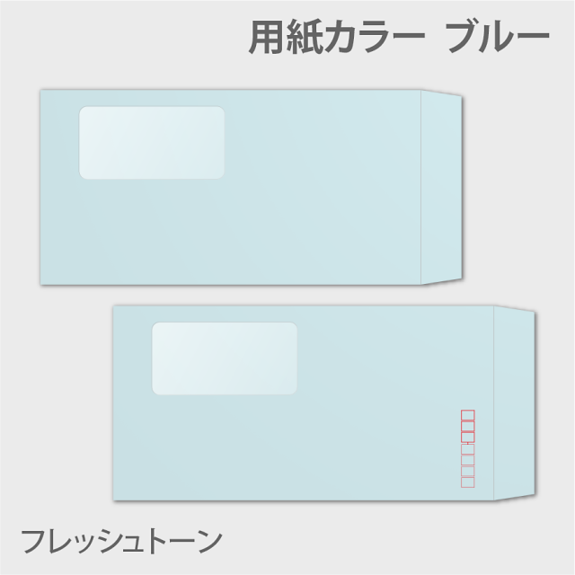 フレッシュn3窓付き 封筒色 ブルー