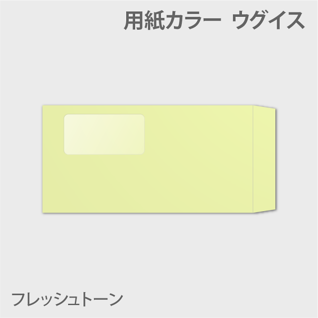 フレッシュn3窓付き 封筒色 ウグイス