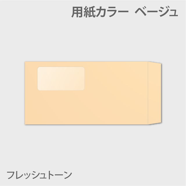 フレッシュn3窓付き 封筒色 ベージュ