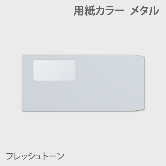 フレッシュn3窓付き 封筒色 メタル