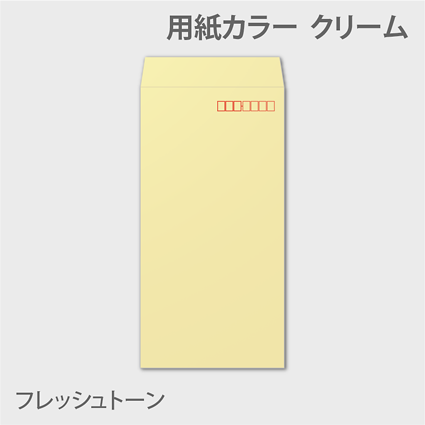 透けないフレッシュn3 封筒色 クリーム