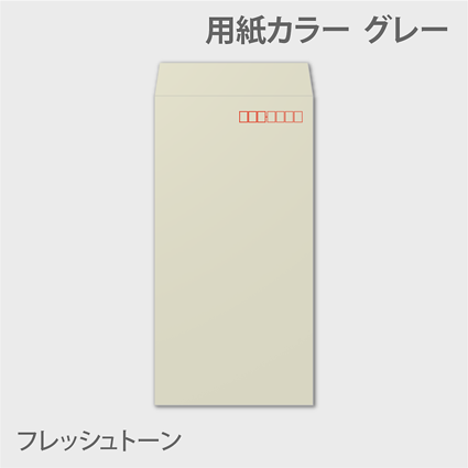 透けないフレッシュn3 封筒色 グレイ