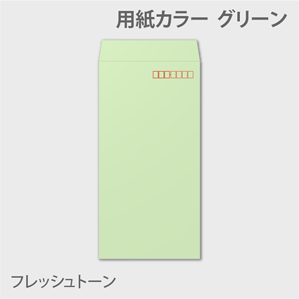 透けないフレッシュn3 封筒色 グリーン