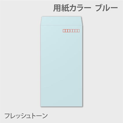 透けないフレッシュn3 封筒色 ブルー
