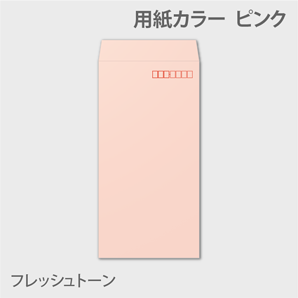 透けないフレッシュn3 封筒色 ピンク