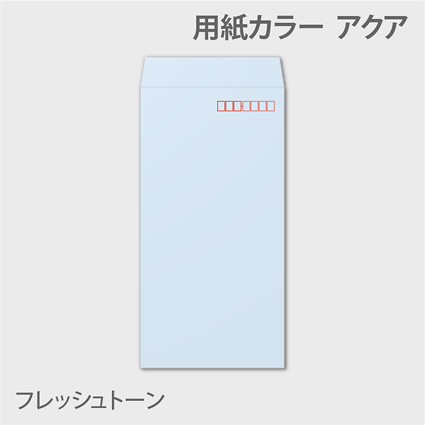 透けないフレッシュn3 封筒色 アクア
