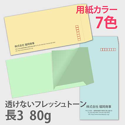 透けない封筒_フレッシュ長3