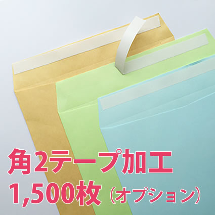 テープ加工角2_1500枚