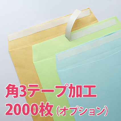 テープ加工角3_2000枚