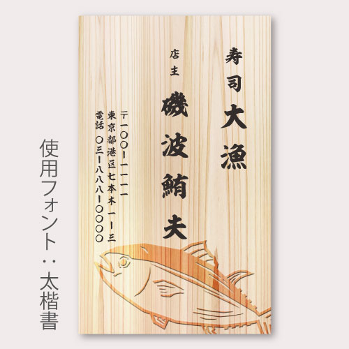 名刺】和風 海鮮／木目・エビ／筆書体（片面） タテ型300枚 印刷工房