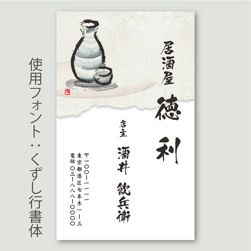 日本酒・徳利イラストA_くずし行書体