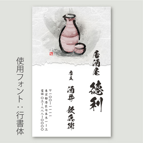 日本酒・徳利イラストB_行書体