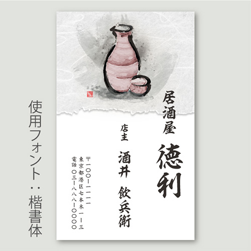 日本酒・徳利イラストB_楷書体