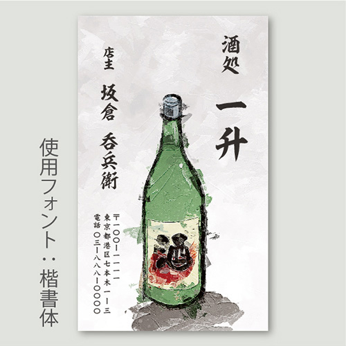 名刺】和風 日本酒／酒瓶B／筆書体（片面） タテ型300枚 印刷工房プリズム