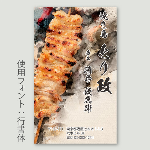 焼き鳥・水彩A かわ_行書体