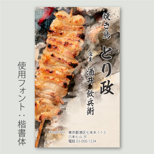 焼き鳥・水彩A かわ_楷書体