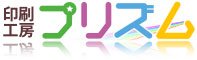 印刷工房プリズム