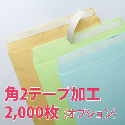 テープ加工角2_2000枚