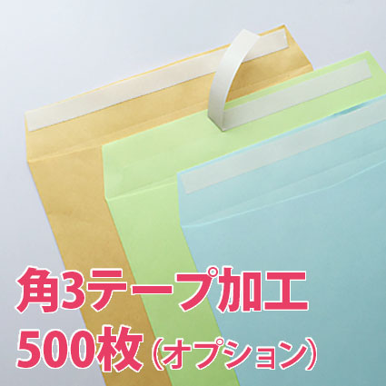 テープ加工角3_500枚