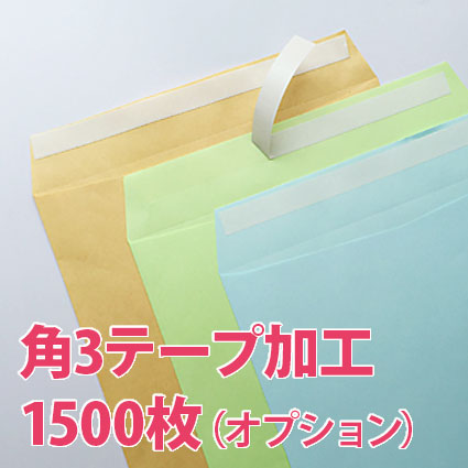 テープ加工角3_1500枚